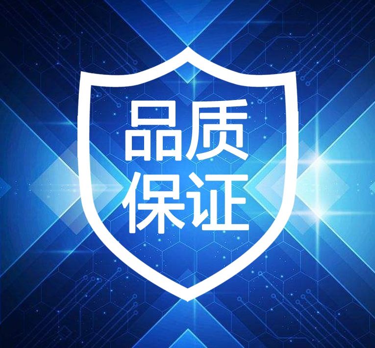 堅(jiān)固品質(zhì)，售后無(wú)憂(yōu)